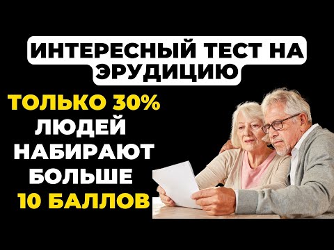 Сможете набрать 10? | Интересный тест на эрудицию и кругозор #58 #викторина #эрудиция #тест