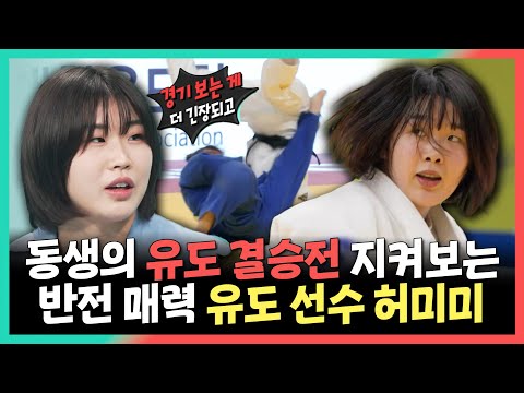 전지적참견시점, 동생의 유도 결승전 지켜보는 반전 매력 유도 선수 허미미, MBC 240921 방송