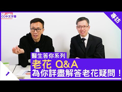 老花 Q&A 為你詳盡解答老花疑問！- 鄭丹瑞《健康旦》眼科專科 #湯文傑 醫生 #醫生答你系列 Part 1 (CC中文字幕)