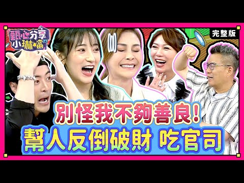 別怪我們不夠善良！助人就是「痛苦之源」？！沈玉琳皮夾掉在計程車上，司機神通廣大送回！《甄心分享小琳鐺》2-02/20240805(完整版)