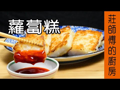 【蘿蔔糕】古早家常蘿蔔糕做法 教你蒸出吃的到蘿蔔的蘿蔔糕 / 莊師傅的廚房