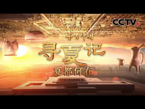 古老而神秘的夏朝是否真实存在？古籍中关于夏朝的记述是否可信？《寻古中国·寻夏记》开播，破解历史之谜！《寻夏记·夏都何在》| CCTV「寻古中国」20231221
