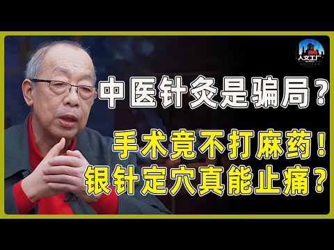 中医针灸是骗局？手术竟然不用打麻药！难道银针定穴真的能止痛？#窦文涛#周轶君#马未都#许子东#尹烨#圆桌派 #圆桌派第八季