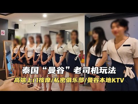 泰國“曼谷”小众夜生活玩法推薦，來曼谷玩膩了娜娜廣場還可以玩些什麼？高端上門按摩 私密俱樂部 淋巴按摩 泰式本地ktv