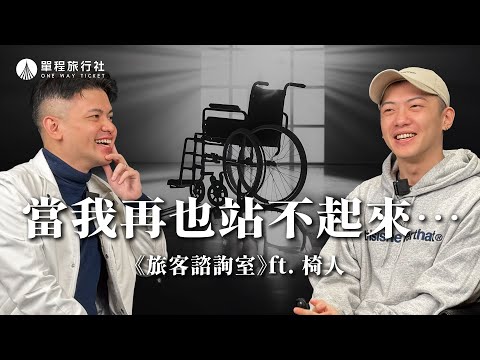 車禍癱瘓後，還能翻轉人生嗎？突破身體極限，從絕望谷底到為身障傷友發聲！《旅客諮詢室》ep64 ft.椅人 @chairman1227 【單程旅行社】