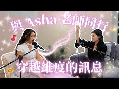 與 Asha 老師同行：穿越維度的訊息，我們都被溫柔引導著 | 幕後花絮