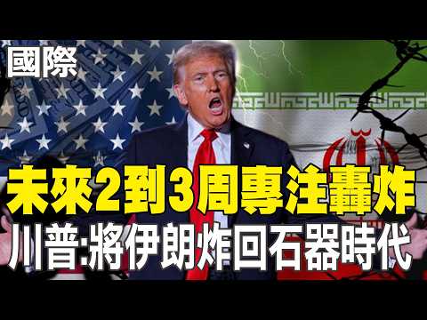 [Daily Must-Read] Trump: Focus on Bombing in the Next 2-3 Weeks; Trump Says He Will Bomb Iran Bac...