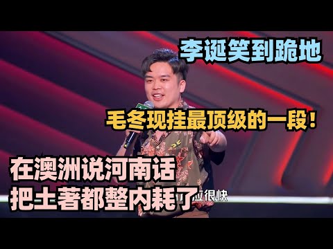 亲爹在澳洲说河南话逼疯土著？毛冬顶级现挂一梗爆四灯！全场炸裂李诞都佩服 #脱口秀 #脱口秀大会 #脱口秀和ta的朋友们 #搞笑 #段子 #毛冬