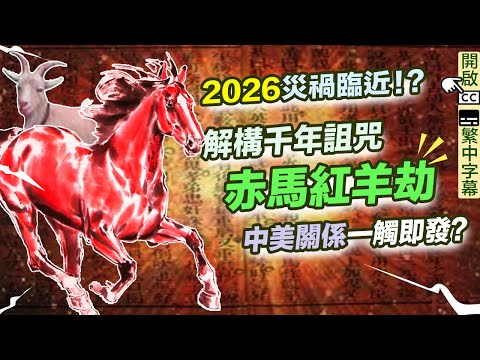 赤馬紅羊劫｜拆解千年詛咒！2026至27年災劫臨近！中美關係一觸即發？ ｜預言｜【囍趣睇相王EP53】