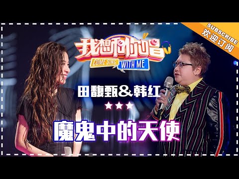 【纯享】#田馥甄 #韩红 梦幻联动！合唱《魔鬼中的天使》，柔情与磅礴交织，唱出爱恨纠葛的极致拉扯 | 我想和你唱3 | Come Sing With Me S3 EP7 | Mango TV