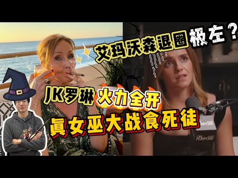 EP203 艾瑪沃森退圈極左？JK羅琳火力全開，真女巫暴打食死徒