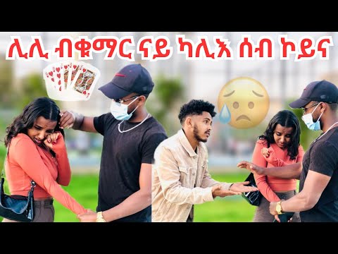 ኣሌክስ ክሒዱኒ😥 ብኣይ ቁማር ተጫዊቱ