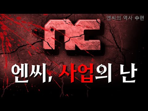 엔씨 개발자들의 폭로  [대한민국 게임사 시리즈 - 엔씨소프트 (중)편]