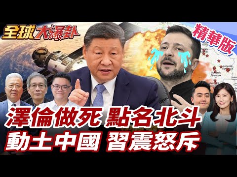 澤倫斯基自己把路走死?指控中國北斗助俄轟烏能源?揚言制裁中國公民?!剛訪華完隨即背刺?討好西方遞上投名狀? 20251225【#全球大爆卦】精華版1 @全球大視野Global_Vision