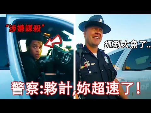 當例行巡邏的警察攔截到18歲重罪謀殺犯時...