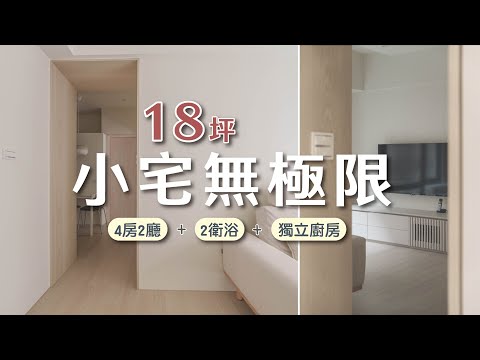 實現空間 0 浪費！18坪小宅打造四房兩廳兩衛還有一個獨立廚房💛I 小宅實驗