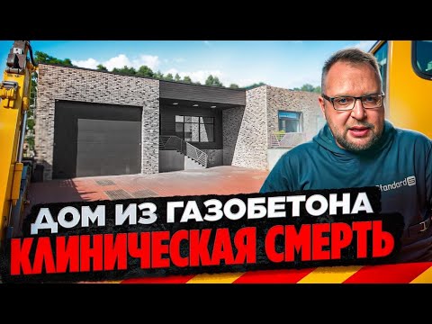 A HOUSE MADE OF AERATED CONCRETE | CLINICAL DEATH | CONSTRUCTION JUNK