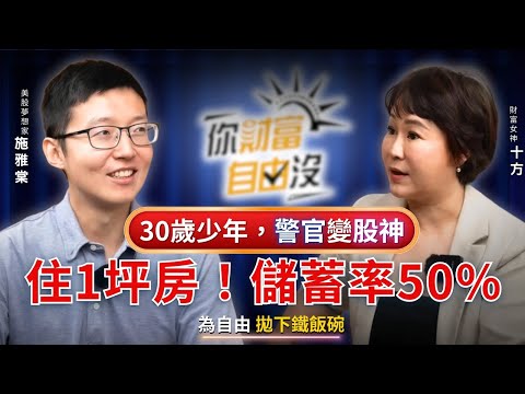 30歲少年，警官變股神！為自由，住1坪房、儲蓄率50%，拋下鐵飯碗，走出新人生 ft.美股夢想家｜你財富自由沒EP7