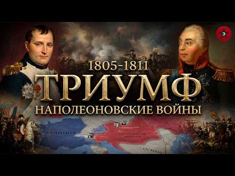 Хозяин Европы. Как Наполеон покорил континент