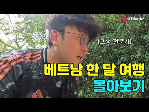 고생 가득했던 베트남 한 달 여행 몰아보기 🇻🇳