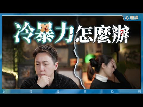 我們為何會使用冷暴力？