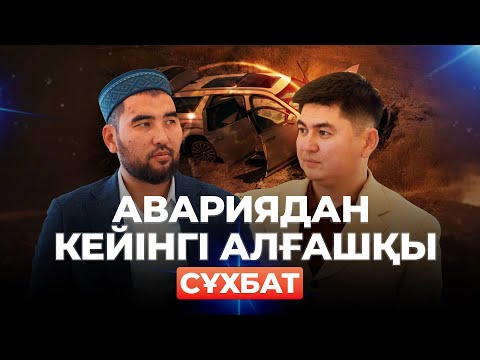 Авариядан кейінгі алғашқы сұхбат | Қасым Әшимов - Нұрсұлтан Рысмағанбет