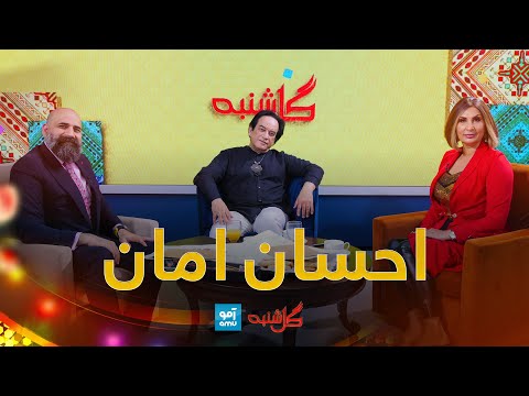 گلشنبه با احسان امان، آوازخوان خوش صدا | Gulshanba with Ehsan Aman, Afghan Singer