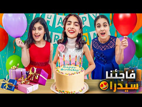 فاجأنا سيدرا بعيد ميلادها 🎂هيلين وهيفي عملوا اكبر حفلة عيد ميلاد 😍