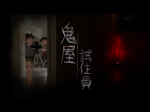 【鬼屋試住員】在觀眾鬧鬼的家渡過一晚！越夜「它」的聲音越明顯…！？｜AP人生