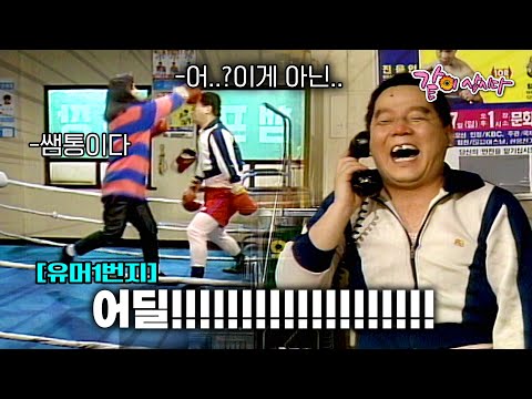 [유머1번지] 복싱으로 여자 무시했다가 큰코 다친 심형래..?! | KBS 1991.01.12