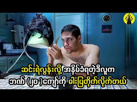 ဆင်းရဲလွန်းလို့ အနှိမ်ခံရတဲ့သူက ဘဏ် ၂၇ ဘဏ်ကို ဓါးပြတိုက်လိုက်တဲ့အခါ