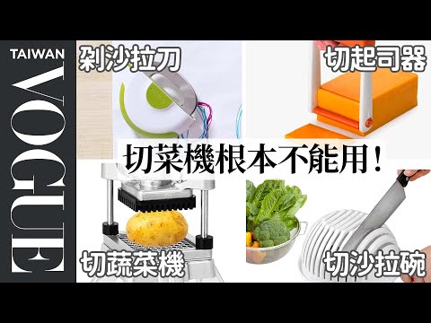 5 Chopping Kitchen Gadgets Tested by Design Expert｜Vogue Taiwan