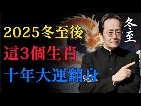 倪海廈：冬至一陽生，命轉乾坤時！2025冬至後，這3個生肖將迎來十年最大翻身機會！#冬至一陽生#命理解析#易經智慧#倪海廈#生肖運勢2025#乾坤翻轉#十年大運#命理#風水命理#生肖運轉#改運秘法