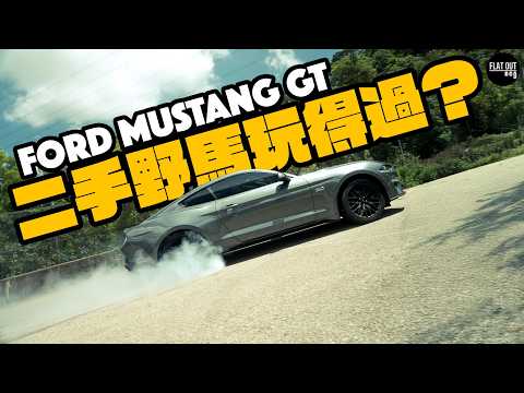 平玩二手野馬！Ford Mustang GT V8美式肌肉車最平嘅15萬有交易？油錢牌費貴得驚人！波箱保養要留意！|Flat Out Review #FlatOut試車 #地板油 