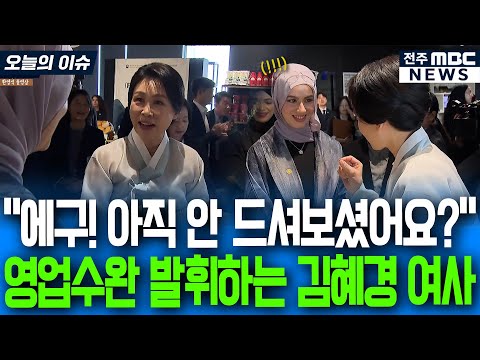 "에구! 아직 안 드셔보셨어요?!" 현장에서 즉석 영업수완 발휘하는 김혜경 여사에 빠져드는 UAE 방문객들