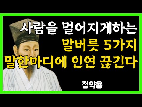 [정약용 명언] 사람을 멀어지게 하는 말버릇 5가지｜관계가 무너지는 순간｜노년에 꼭 버려야 할 말습관 | 인간관계 지혜 | 행복한 노후