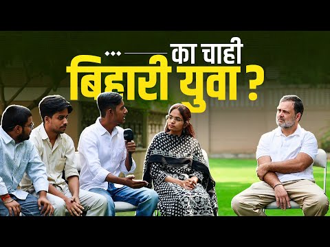 Bihar Election में युवाओं का मूड और मुद्दा क्या है? | Rahul Gandhi