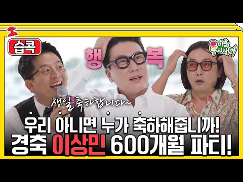 [#습콕📌] 상민아 생일 축하한드아악!🕺 이상민 600개월 기념 파티🎉 #미운우리새끼 #MyLittleOldBoy #SBSenter