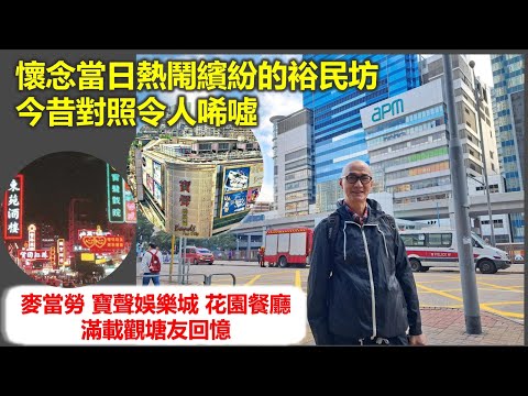 香港地誌 | 懷念當日熱鬧繽紛的裕民坊 今昔對照令人唏噓 麥當勞 寶聲娛樂城 花園餐廳 滿載觀塘友回憶【香港民物誌】
