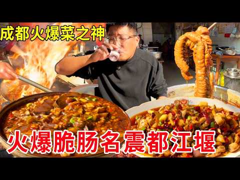 成都火爆菜之神,58岁炒菜38年,一道火爆脆肠名震都江堰#麦总去哪吃