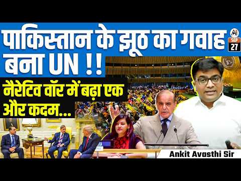 UN Slams Pakistan 🚨 | Global Narrative Turns Against Islamabad | By Ankit Avasthi Sir