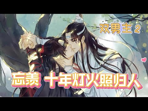 【忘羨】十年燈火照歸人2：魏無羨一直硬撐著，被這溫柔戳破偽裝，躺到床上背對著藍忘機，眼淚悄悄落在被單上暈開濕痕……