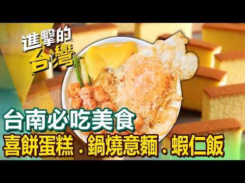 【台南必吃美食】喜餅蛋糕/小卷鍋燒意麵/蝦仁飯/水粄粥/燒烤/日式老宅/秒殺鴨肉/滷味 @FoodinTaiwan