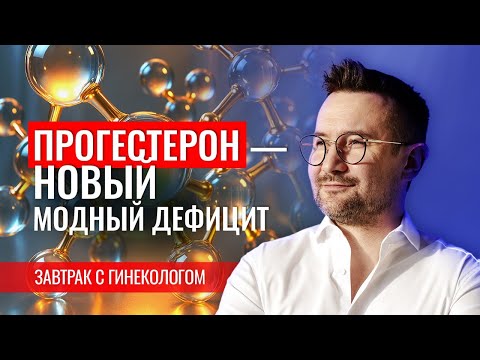 Progesterone deficiency: does it need to be replenished? Hormone progesterone | Gynecologist Dmit...