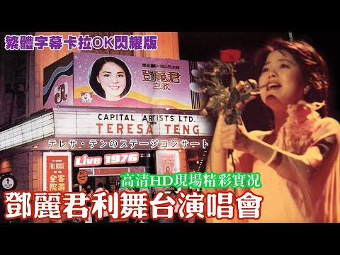 鄧麗君Teresa Tengテレサ・テン利舞臺演唱會1976 Concert at the Lee Theatreステージコンサートਟੇਰੇਸਾ ਟੇਂਗ ਸਟੇਜ ਕੰਸਰਟ 繁體字幕卡拉OK刪減版