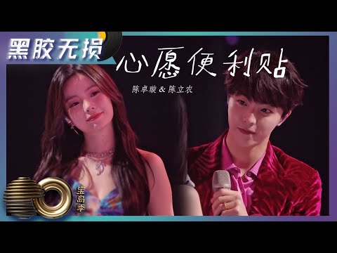 【黑胶无损版】心愿便利贴 - 陈卓璇&陈立农合唱演绎偶像剧情节,甜蜜旋律贴近你我|声生不息·宝岛季 Infinity and Beyond|Mango TV
