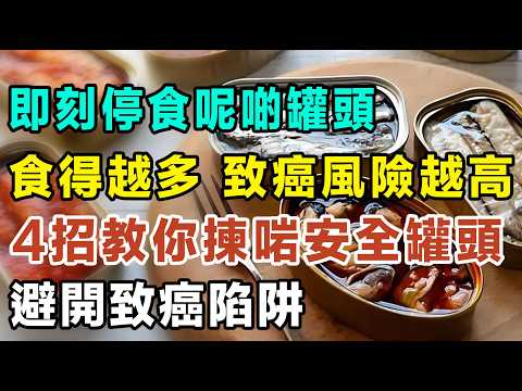 即刻停手唔好再食呢啲罐頭！食得越多，致癌風險越高！4招教你揀啱安全罐頭，避開致癌陷阱！#罐頭食品 #午餐肉 #防腐劑陷阱 #超市買餸 #化學添加劑 #腸道健康 #雙酚A #加工食品 #飲食陷阱