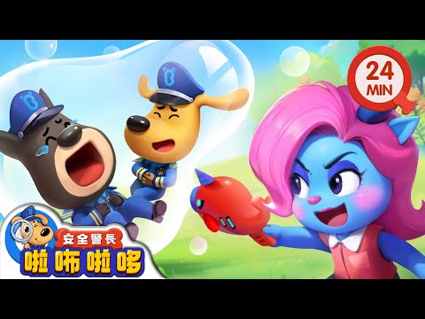 【新劇集】爆笑泡泡 | 亂撿東西真危險 | 寶寶好習慣 | 動畫 | 卡通 | 安全警長啦咘啦哆