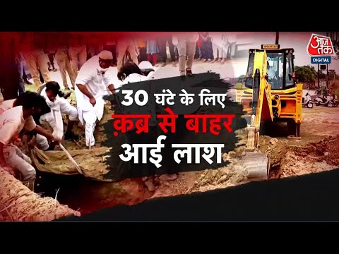 Vardaat: UP में कब्र से बाहर निकला गया महिला का शव, वजह जान हो जाएंगे हैरान | Mau Crime News |AajTak