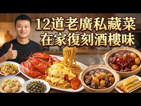 不用去大排檔！在家復刻12道廣東靈魂美食，零失敗做出酒樓級芝士龍蝦伊麵、雲吞、暖胃豬腳薑，收藏級教程